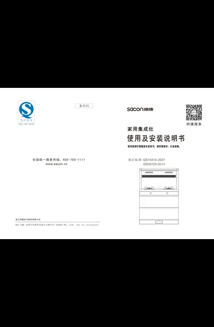 sacon 帅康 GB606